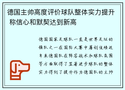 德国主帅高度评价球队整体实力提升 称信心和默契达到新高