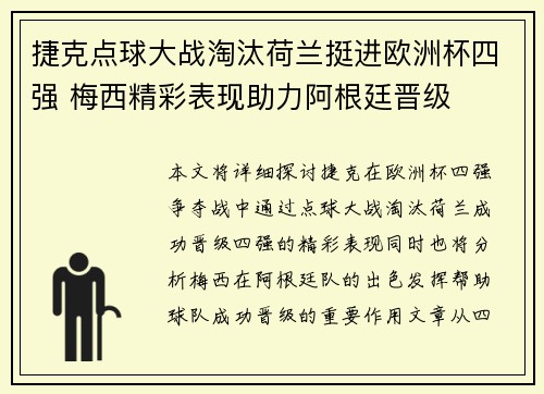 捷克点球大战淘汰荷兰挺进欧洲杯四强 梅西精彩表现助力阿根廷晋级