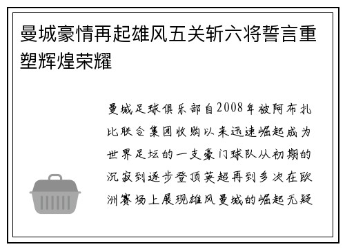 曼城豪情再起雄风五关斩六将誓言重塑辉煌荣耀