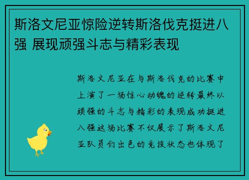 斯洛文尼亚惊险逆转斯洛伐克挺进八强 展现顽强斗志与精彩表现