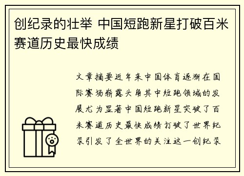 创纪录的壮举 中国短跑新星打破百米赛道历史最快成绩