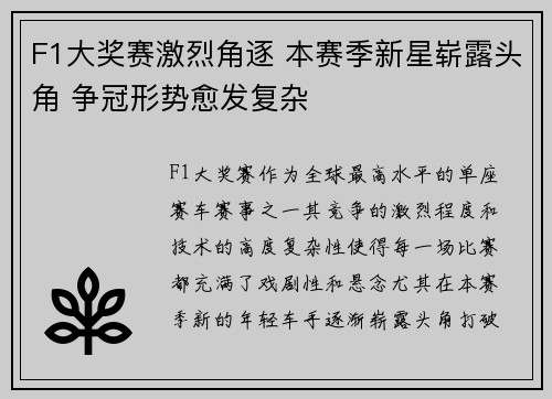 F1大奖赛激烈角逐 本赛季新星崭露头角 争冠形势愈发复杂