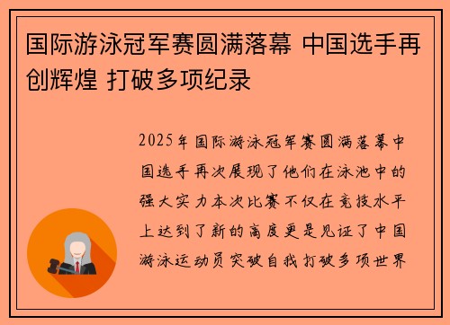 国际游泳冠军赛圆满落幕 中国选手再创辉煌 打破多项纪录