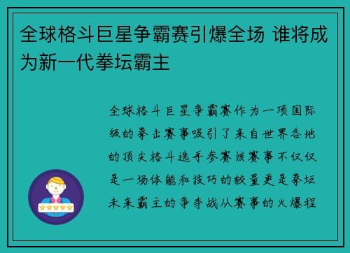 全球格斗巨星争霸赛引爆全场 谁将成为新一代拳坛霸主