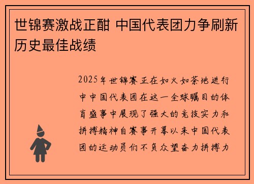 世锦赛激战正酣 中国代表团力争刷新历史最佳战绩