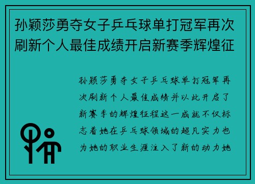 孙颖莎勇夺女子乒乓球单打冠军再次刷新个人最佳成绩开启新赛季辉煌征程