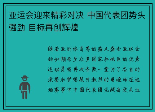 亚运会迎来精彩对决 中国代表团势头强劲 目标再创辉煌