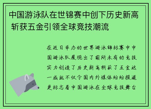 中国游泳队在世锦赛中创下历史新高 斩获五金引领全球竞技潮流