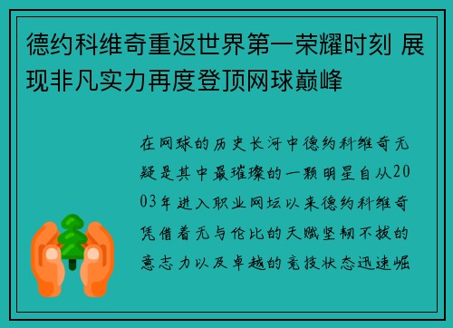 德约科维奇重返世界第一荣耀时刻 展现非凡实力再度登顶网球巅峰