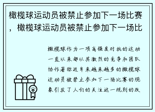 橄榄球运动员被禁止参加下一场比赛，橄榄球运动员被禁止参加下一场比赛怎么办