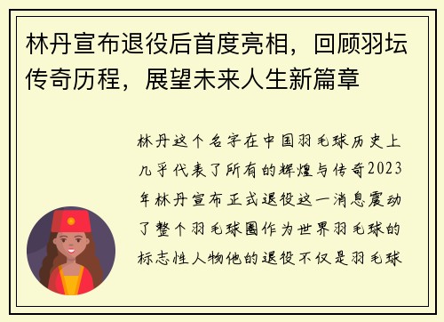 林丹宣布退役后首度亮相，回顾羽坛传奇历程，展望未来人生新篇章