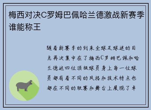 梅西对决C罗姆巴佩哈兰德激战新赛季谁能称王