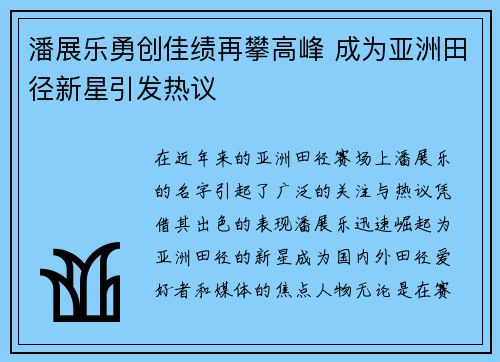 潘展乐勇创佳绩再攀高峰 成为亚洲田径新星引发热议