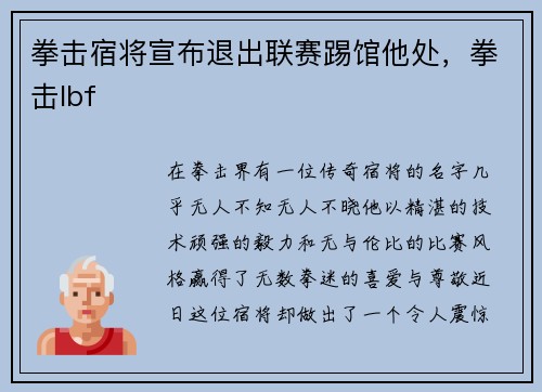 拳击宿将宣布退出联赛踢馆他处，拳击lbf