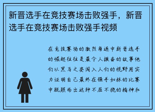 新晋选手在竞技赛场击败强手，新晋选手在竞技赛场击败强手视频