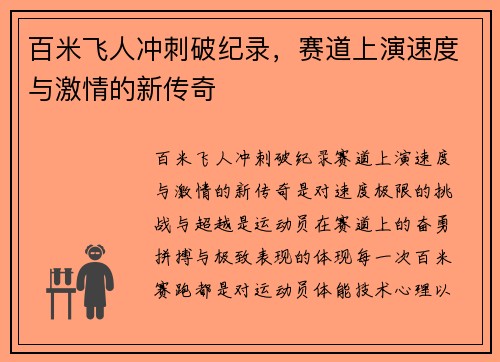 百米飞人冲刺破纪录，赛道上演速度与激情的新传奇