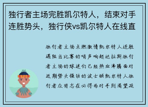 独行者主场完胜凯尔特人，结束对手连胜势头，独行侠vs凯尔特人在线直播