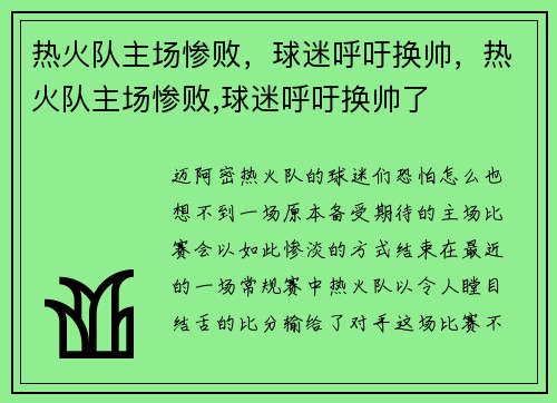 热火队主场惨败，球迷呼吁换帅，热火队主场惨败,球迷呼吁换帅了
