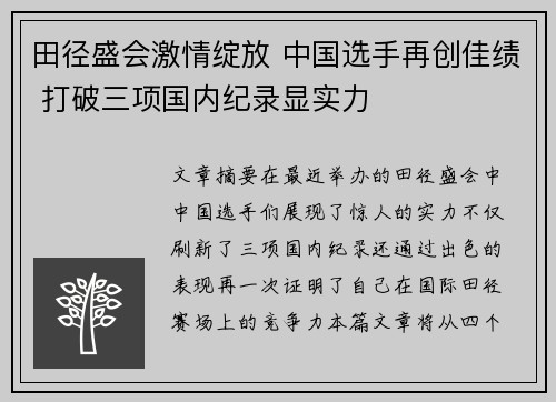 田径盛会激情绽放 中国选手再创佳绩 打破三项国内纪录显实力