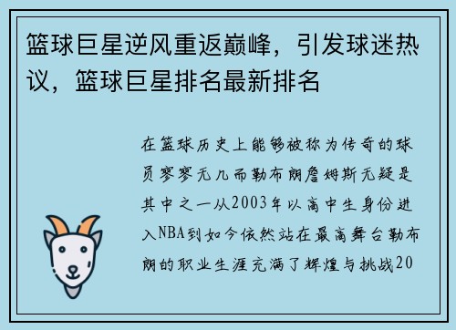 篮球巨星逆风重返巅峰，引发球迷热议，篮球巨星排名最新排名