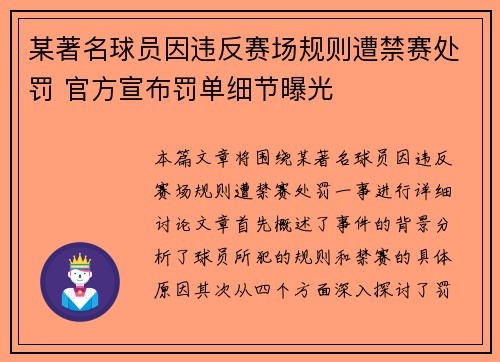 某著名球员因违反赛场规则遭禁赛处罚 官方宣布罚单细节曝光