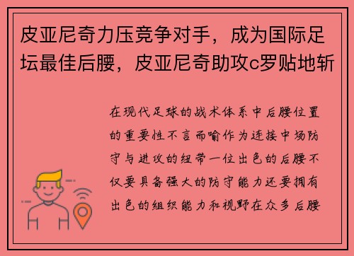 皮亚尼奇力压竞争对手，成为国际足坛最佳后腰，皮亚尼奇助攻c罗贴地斩