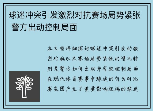 球迷冲突引发激烈对抗赛场局势紧张 警方出动控制局面