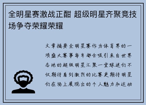 全明星赛激战正酣 超级明星齐聚竞技场争夺荣耀荣耀