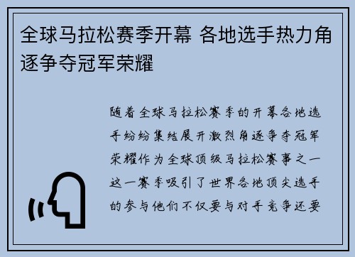全球马拉松赛季开幕 各地选手热力角逐争夺冠军荣耀