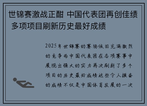 世锦赛激战正酣 中国代表团再创佳绩 多项项目刷新历史最好成绩
