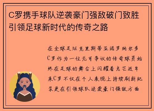 C罗携手球队逆袭豪门强敌破门致胜 引领足球新时代的传奇之路