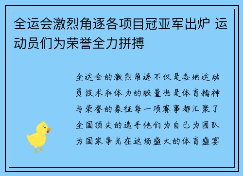全运会激烈角逐各项目冠亚军出炉 运动员们为荣誉全力拼搏
