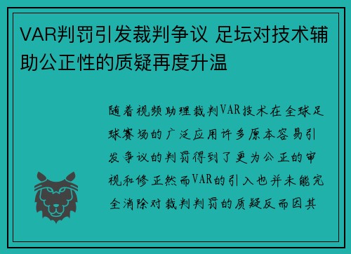 VAR判罚引发裁判争议 足坛对技术辅助公正性的质疑再度升温