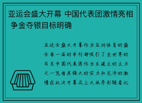 亚运会盛大开幕 中国代表团激情亮相 争金夺银目标明确