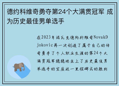 德约科维奇勇夺第24个大满贯冠军 成为历史最佳男单选手
