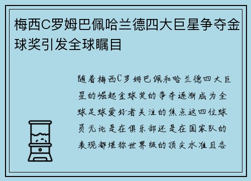 梅西C罗姆巴佩哈兰德四大巨星争夺金球奖引发全球瞩目