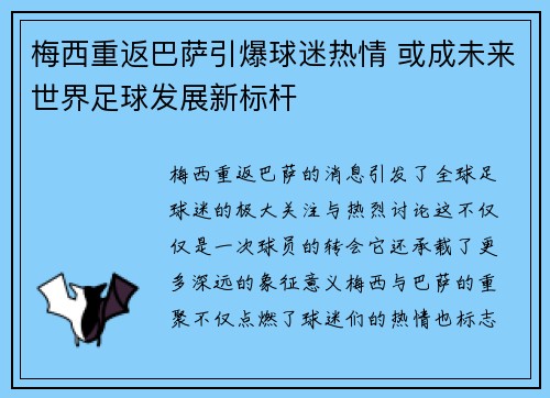 梅西重返巴萨引爆球迷热情 或成未来世界足球发展新标杆