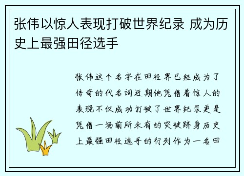 张伟以惊人表现打破世界纪录 成为历史上最强田径选手