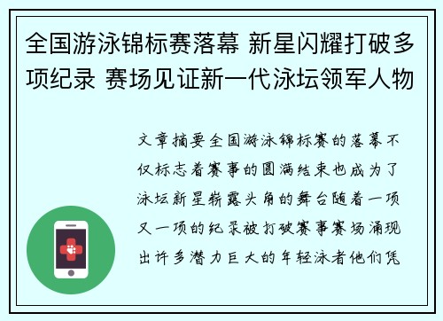 全国游泳锦标赛落幕 新星闪耀打破多项纪录 赛场见证新一代泳坛领军人物