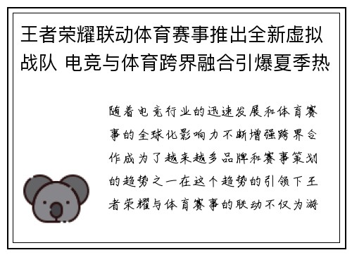 王者荣耀联动体育赛事推出全新虚拟战队 电竞与体育跨界融合引爆夏季热潮