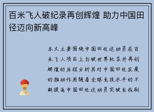 百米飞人破纪录再创辉煌 助力中国田径迈向新高峰
