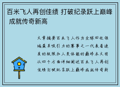 百米飞人再创佳绩 打破纪录跃上巅峰 成就传奇新高