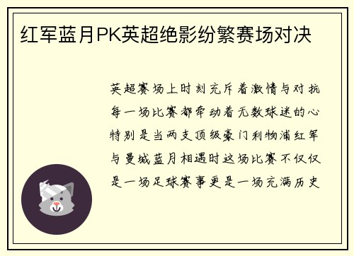 红军蓝月PK英超绝影纷繁赛场对决