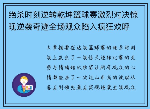 绝杀时刻逆转乾坤篮球赛激烈对决惊现逆袭奇迹全场观众陷入疯狂欢呼