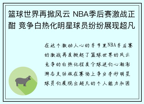 篮球世界再掀风云 NBA季后赛激战正酣 竞争白热化明星球员纷纷展现超凡实力