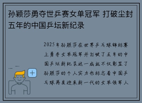孙颖莎勇夺世乒赛女单冠军 打破尘封五年的中国乒坛新纪录