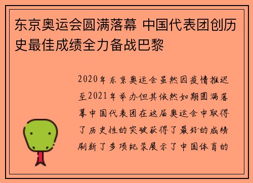 东京奥运会圆满落幕 中国代表团创历史最佳成绩全力备战巴黎