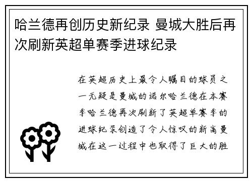 哈兰德再创历史新纪录 曼城大胜后再次刷新英超单赛季进球纪录