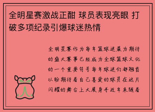 全明星赛激战正酣 球员表现亮眼 打破多项纪录引爆球迷热情