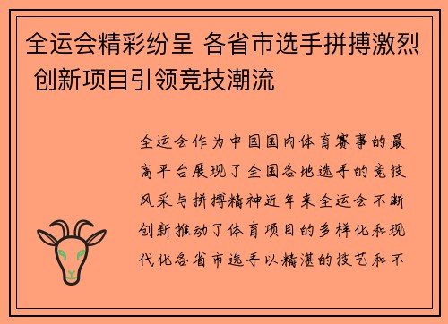全运会精彩纷呈 各省市选手拼搏激烈 创新项目引领竞技潮流
